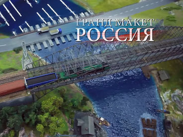 Гранд-макет Гранд-макет