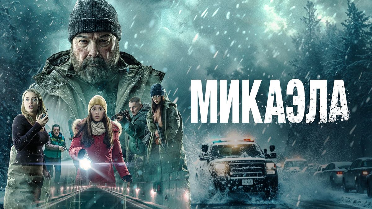Микаэла