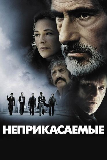 Неприкасаемые