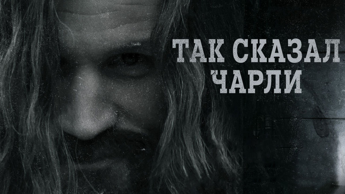 Так сказал Чарли