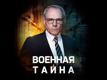 «Военная тайна» с Игорем Прокопенко