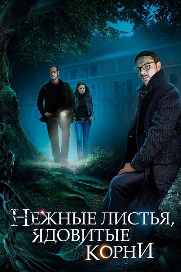 Нежные листья, ядовитые корни Нежные листья, ядовитые корни