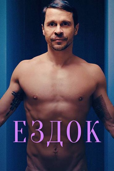 Ездок