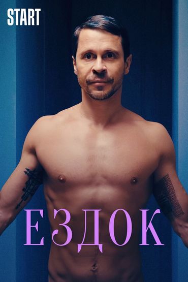 Ездок