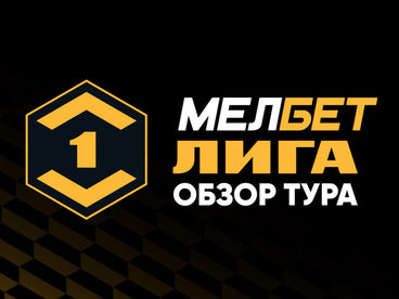 Мелбет-Первая Лига. Обзор тура