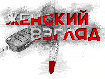Женский взгляд Женский взгляд