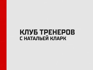 Клуб тренеров с Натальей Кларк