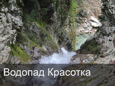 Водопад Красотка Водопад Красотка