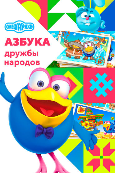 Смешарики. Азбука дружбы народов