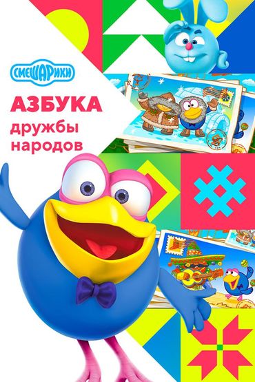Смешарики. Азбука дружбы народов