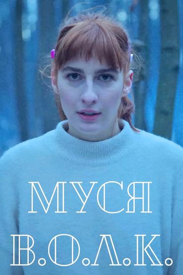 Муся Тотибадзе - В.О.Л.К.