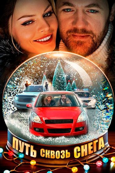 Путь сквозь снега