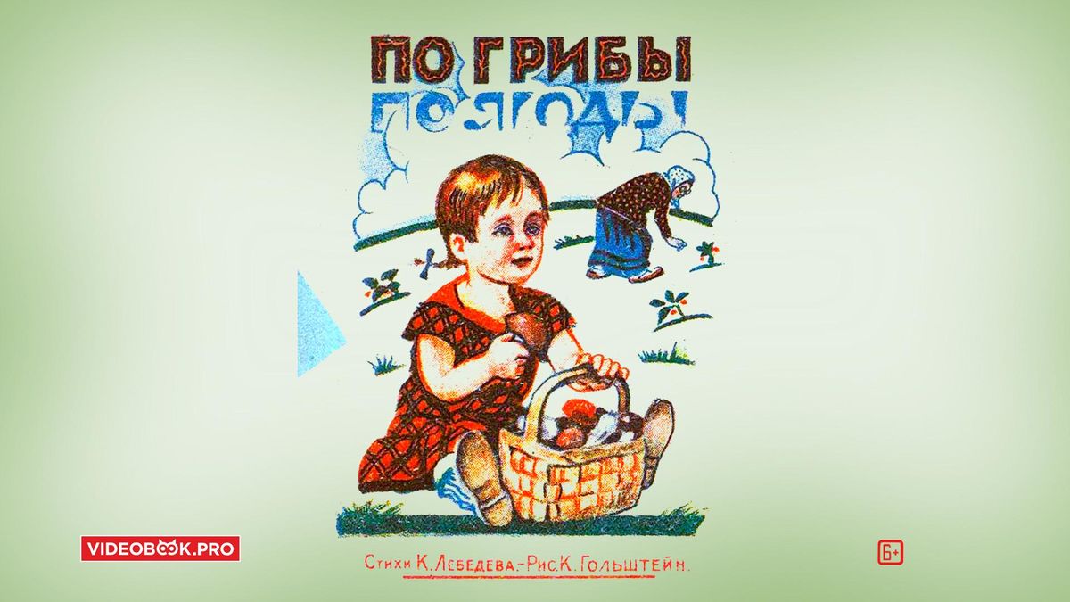 Снова в лес по грибы по ягоды!