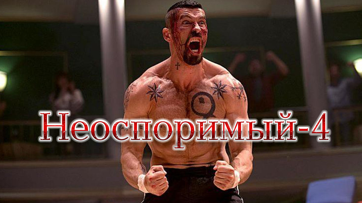 Неоспоримый-4