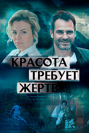 Красота требует жертв Красота требует жертв