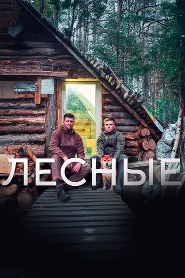 Лесные