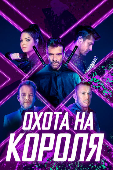 Охота на короля Охота на короля
