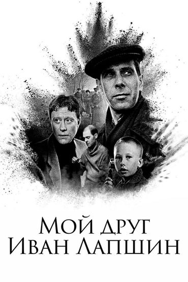 Мой друг Иван Лапшин