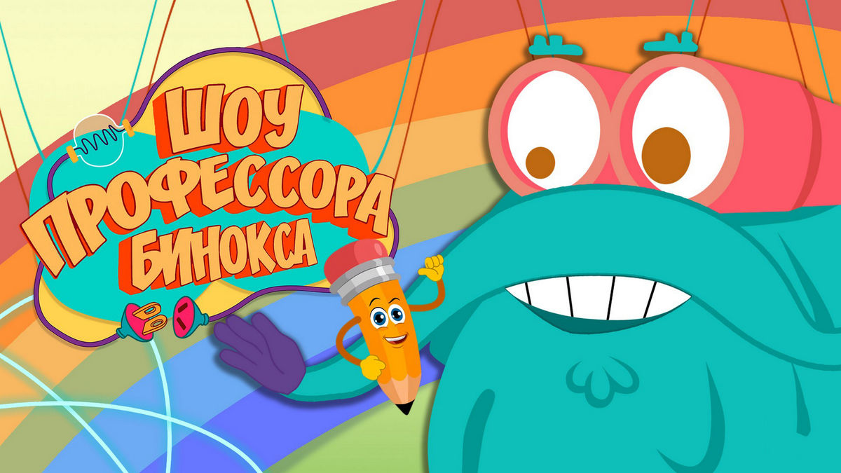 Шоу доктора Бинокса