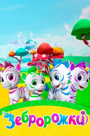 Зебророжки