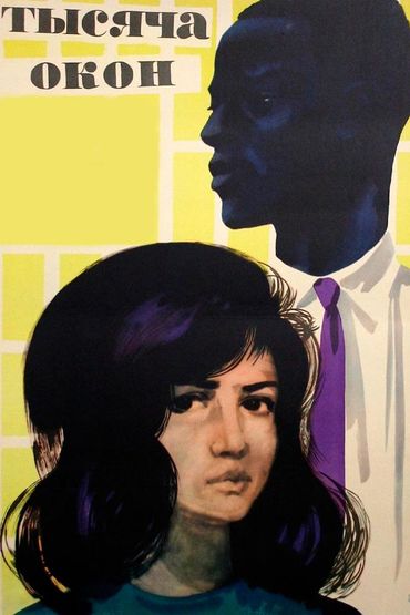 Тысяча окон