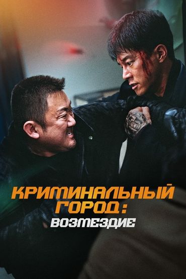 Криминальный город. Возмездие Криминальный город. Возмездие