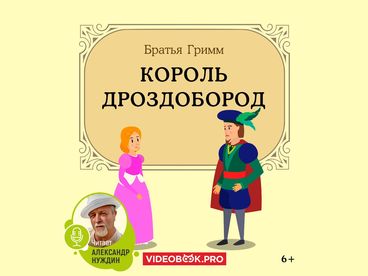 Король Дроздобород