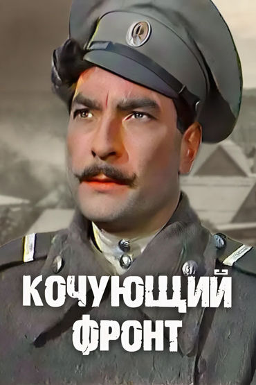 Кочующий фронт Кочующий фронт