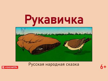Рукавичка