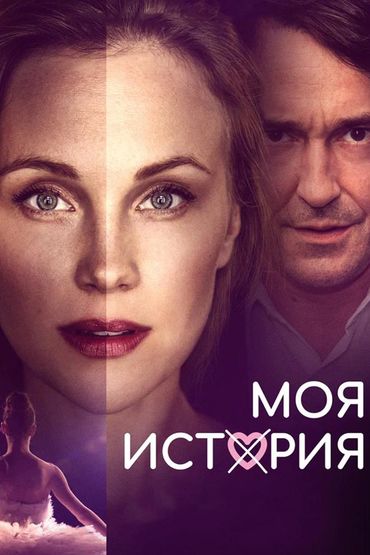 Моя история