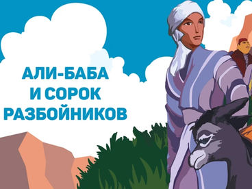 Али-Баба и сорок разбойников Али-Баба и сорок разбойников