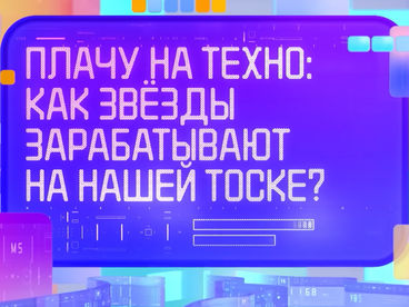 Как звёзды зарабатывают на нашей тоске? Как звёзды зарабатывают на нашей тоске?