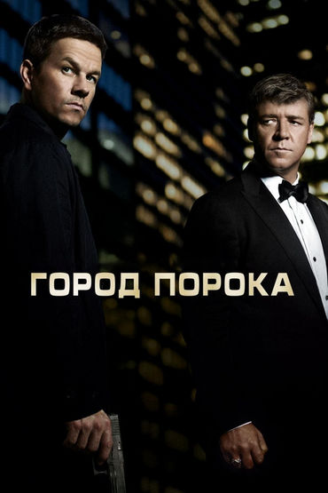 Город порока Город порока
