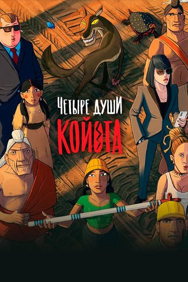 Четыре души Койота