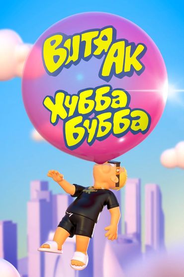 Хубба Бубба - Витя АК
