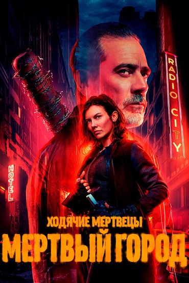 Ходячие мертвецы: Мёртвый город