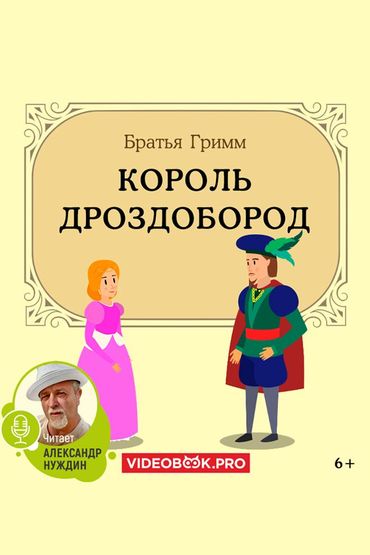 Король Дроздобород