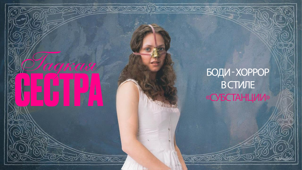 Гадкая сестра