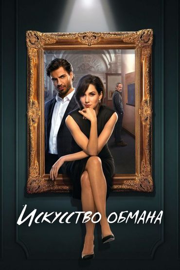 Искусство обмана