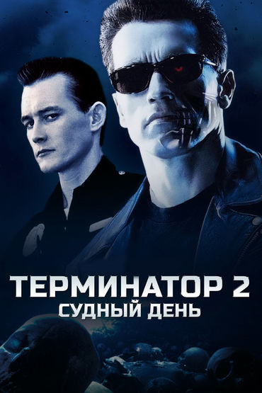 Терминатор 2: Судный день Терминатор 2: Судный день
