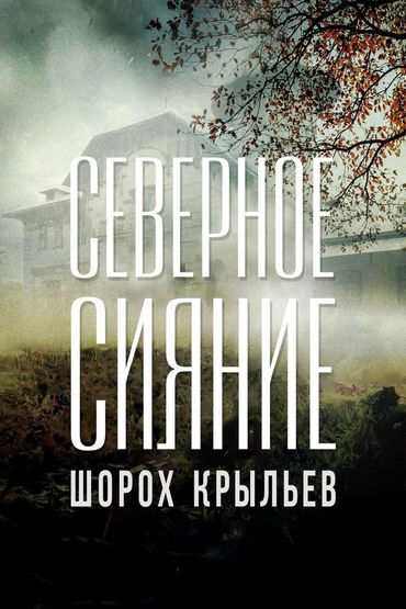 Северное сияние. Шорох крыльев