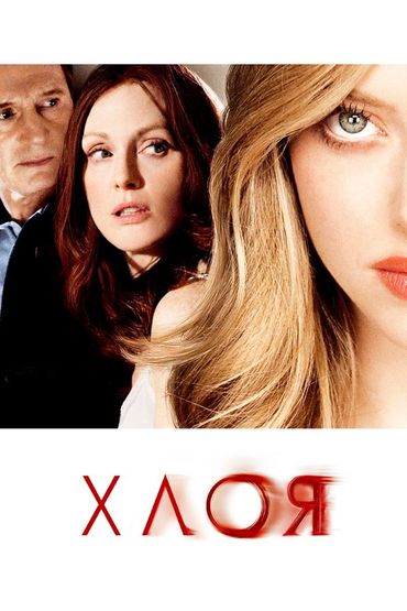 Хлоя