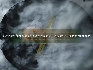 Гастрономическое путешествие Гастрономическое путешествие