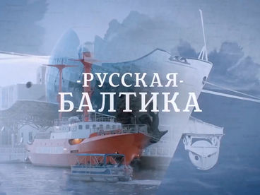 Русская Балтика Русская Балтика
