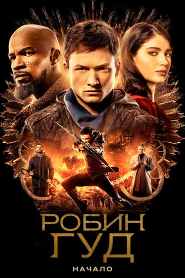 Робин Гуд: Начало