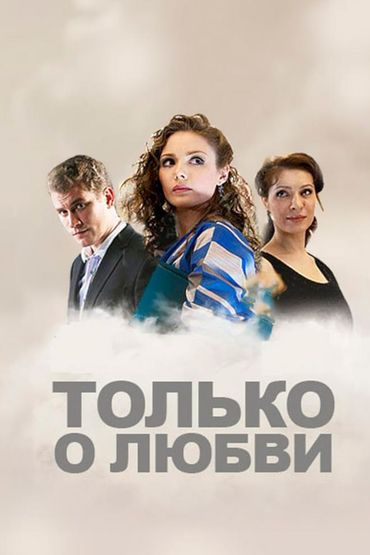 Только о любви