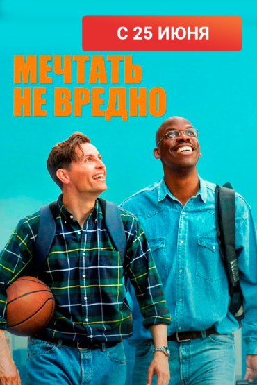 Мечтать не вредно
