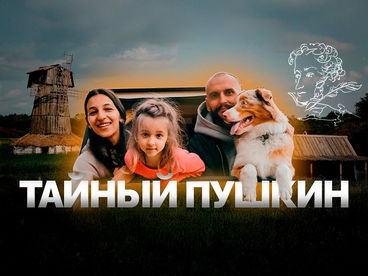 Тайный Пушкин - Roadwood Travel Тайный Пушкин - Roadwood Travel