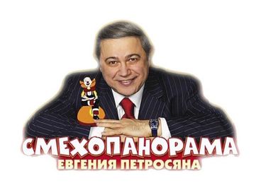 Смехопанорама Евгения Петросяна