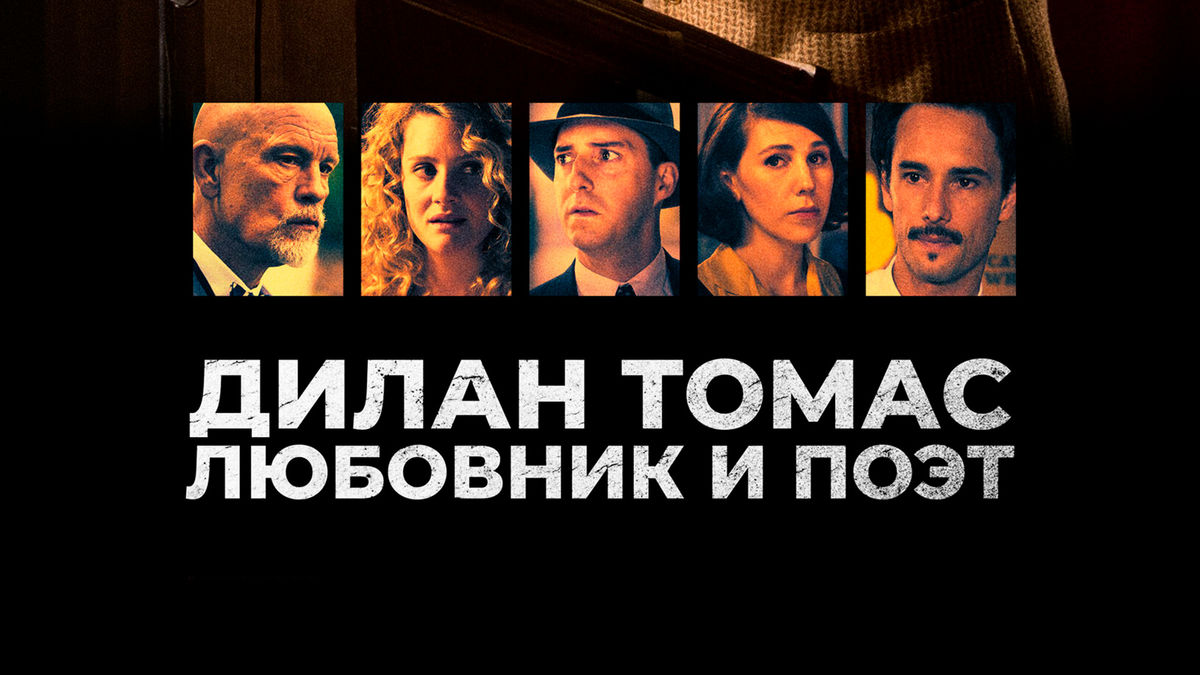 Дилан Томас. Любовник и поэт